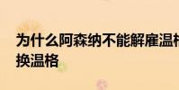 為什么阿森納不能解雇溫格 阿森納為什么不換溫格