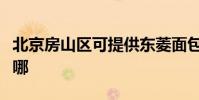 北京房山區可提供東菱面包機維修服務地址在哪