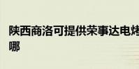 陜西商洛可提供榮事達電烤箱維修服務地址在哪