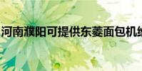 河南濮陽可提供東菱面包機維修服務地址在哪
