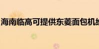 海南臨高可提供東菱面包機維修服務地址在哪