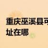 重慶巫溪縣可提供伊萊克斯面包機維修服務地址在哪