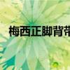 梅西正腳背帶球 為什么梅西用外腳背帶球 