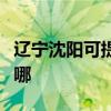 遼寧沈陽可提供澳柯瑪面包機維修服務地址在哪