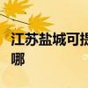江蘇鹽城可提供榮事達加濕器維修服務地址在哪