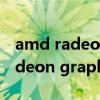 amd radeon graphics 怎么樣 顯卡amd radeon graphics怎么樣 