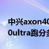 中興axon40ultra什么時候上市 中興Axon40ultra跑分多少 
