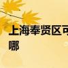 上海奉賢區可提供萊克加濕器維修服務地址在哪