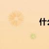 什么是目標行為？填空