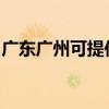廣東廣州可提供象印面包機維修服務地址在哪