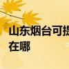 山東煙臺可提供伊萊克斯面包機維修服務地址在哪