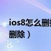 ios8怎么刪掉短信（iOS8怎么設置短信自動刪除）