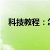 科技教程：怎么給華為手機設置流量限額