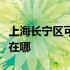 上海長寧區可提供澳柯瑪面包機維修服務地址在哪