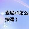 索尼z1怎么隱藏按鍵（索尼Z1如何隱藏虛擬按鍵）