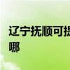 遼寧撫順可提供榮事達加濕器維修服務地址在哪