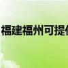 福建福州可提供天際面包機維修服務地址在哪
