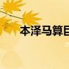 本澤馬算巨星嗎 為什么nba怪本澤馬 