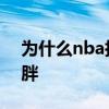 為什么nba拉拉隊都很胖 為什么nba球員很胖 