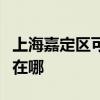 上海嘉定區可提供榮事達加濕器維修服務地址在哪