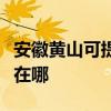 安徽黃山可提供伊萊克斯面包機維修服務地址在哪