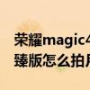 榮耀magic4至臻版外觀介紹 榮耀magic4至臻版怎么拍月亮好看 