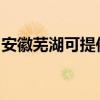 安徽蕪湖可提供萊克加濕器維修服務地址在哪