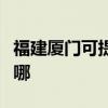 福建廈門可提供飛利浦面包機維修服務地址在哪