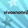 vivoxnote詳細配置 vivoXNote支持IP68嗎 
