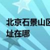 北京石景山區可提供澳柯瑪面包機維修服務地址在哪