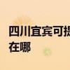 四川宜賓可提供伊萊克斯面包機維修服務地址在哪