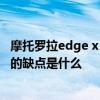 摩托羅拉edge x30最大的缺點 摩托羅拉edgex30最為嚴重的缺點是什么 