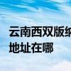 云南西雙版納可提供伊萊克斯面包機維修服務地址在哪