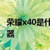 榮耀x40是什么處理器 榮耀x40采用什么處理器 