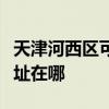 天津河西區可提供伊萊克斯面包機維修服務地址在哪