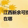 江西新余可提供伊萊克斯面包機維修服務地址在哪