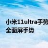 小米11ultra手勢操作怎么設置 小米11青春活力版怎么設置全面屏手勢 