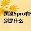 黑鯊5pro有什么功能 黑鯊5Pro和黑鯊5RS區別是什么 