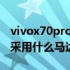 vivox70pro是使用什么軸馬達 vivoX80Pro采用什么馬達 