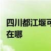 四川都江堰可提供澳柯瑪面包機維修服務地址在哪