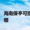 海南保亭可提供榮事達加濕器維修服務地址在哪