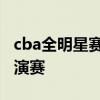 cba全明星賽名字 為什么cba全明星賽又叫表演賽 