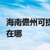 海南儋州可提供伊萊克斯面包機維修服務地址在哪