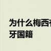 為什么梅西有西班牙國籍 為什么梅西有西班牙國籍 