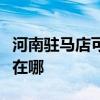 河南駐馬店可提供飛利浦面包機維修服務地址在哪