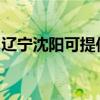 遼寧沈陽可提供燦坤面包機維修服務地址在哪