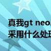 真我gt neo2搭載什么處理器 真我GTneo3T采用什么處理器 