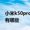 小米k50pro怎么截屏 紅米k50Pro截屏方式有哪些 