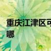 重慶江津區可提供奔騰加濕器維修服務地址在哪