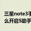 三星note3手機怎么隱藏app（三星J3手機怎么開啟S助手）
